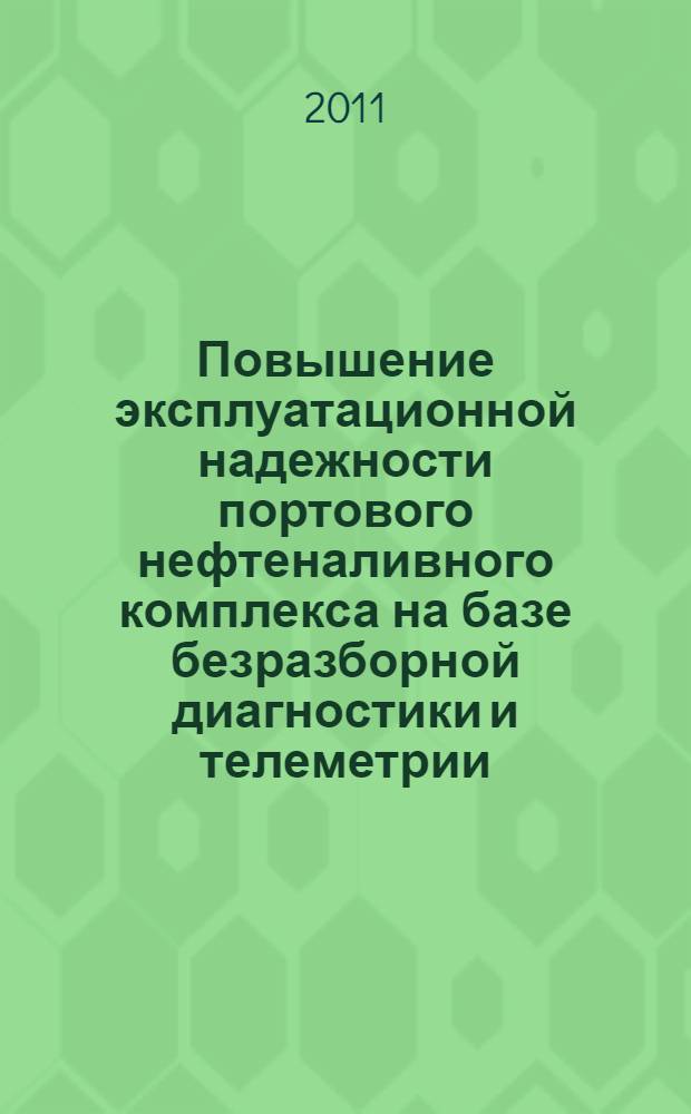 Повышение эксплуатационной надежности портового нефтеналивного комплекса на базе безразборной диагностики и телеметрии : автореферат диссертации на соискание ученой степени кандидата технических наук : специальность 05.22.19 <Эксплуатация водного транспорта, судовождение>