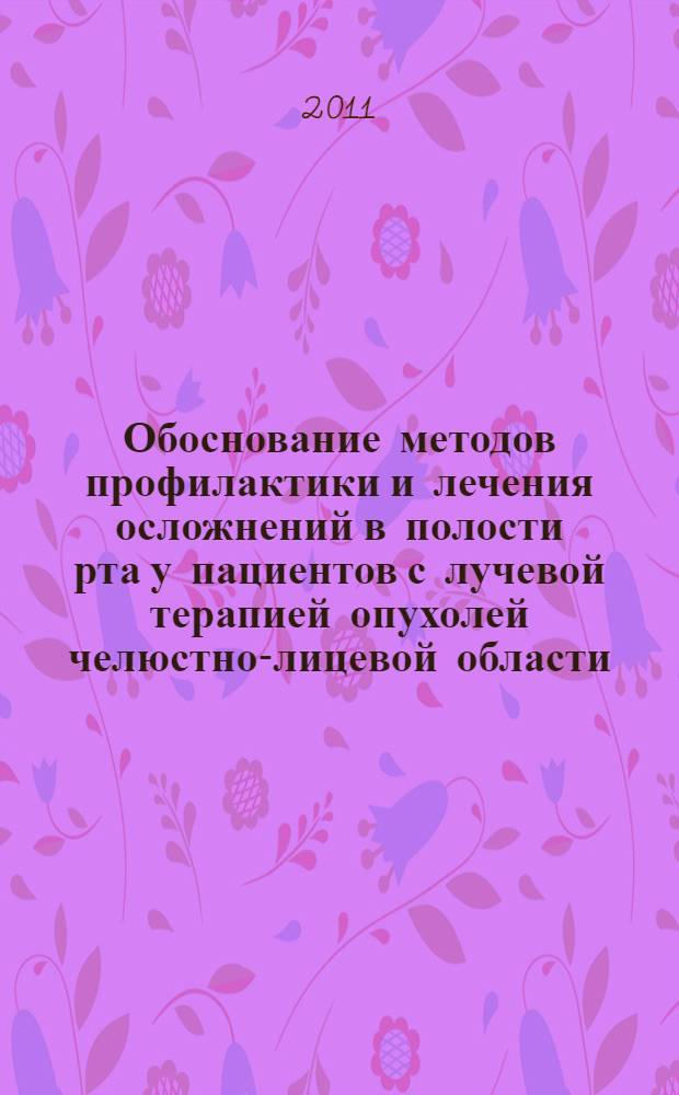 Обоснование методов профилактики и лечения осложнений в полости рта у пациентов с лучевой терапией опухолей челюстно-лицевой области : (экспериментально-клиническое исследование) : автореферат диссертации на соискание ученой степени кандидата медицинских наук : специальность 14.01.14 <Стоматология>