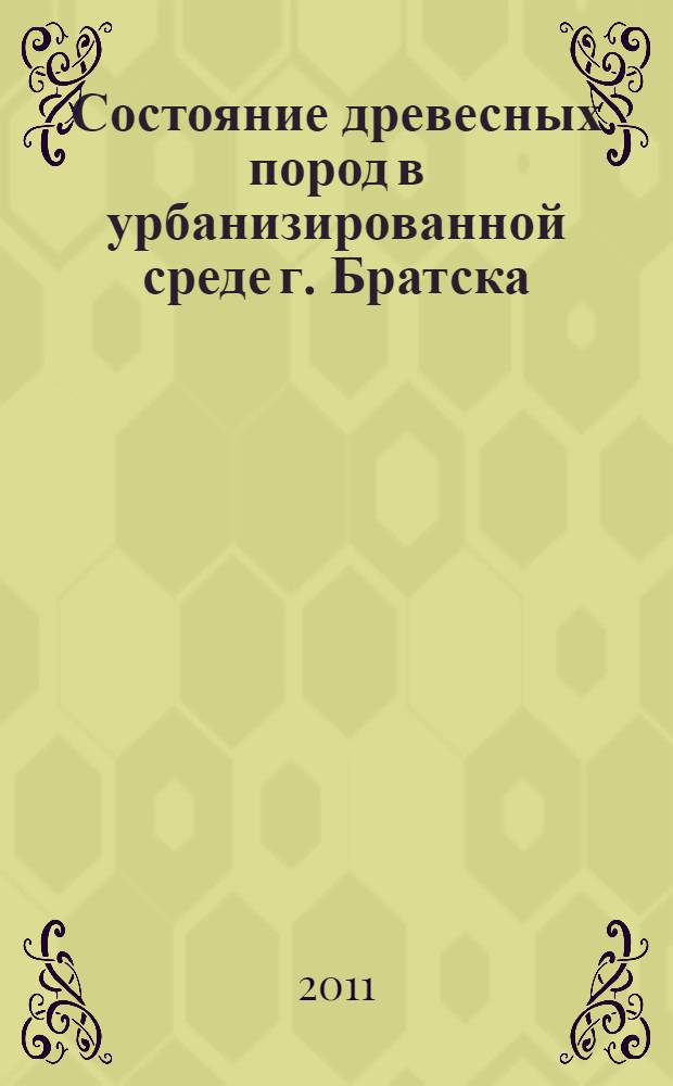 Состояние древесных пород в урбанизированной среде г. Братска : автореферат диссертации на соискание ученой степени кандидата биологических наук : специальность 03.02.08 <Экология по отраслям>