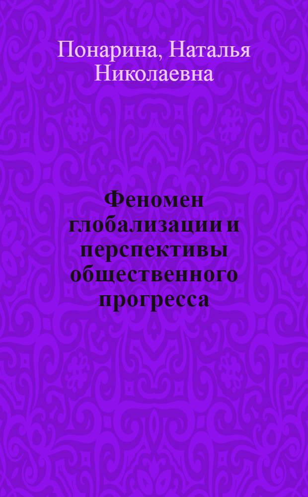 Феномен глобализации и перспективы общественного прогресса: социально-философский анализ : автореферат диссертации на соискание ученой степени доктора философских наук : специальность 09.00.11 <Социальная философия>