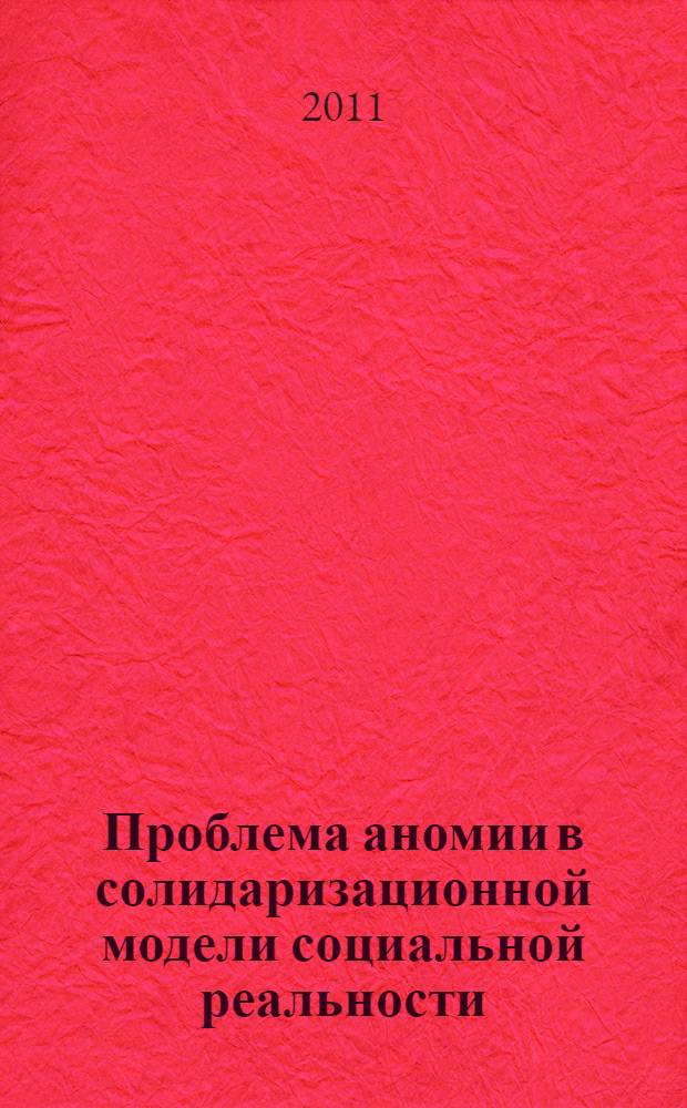 Проблема аномии в солидаризационной модели социальной реальности : автореферат диссертации на соискание ученой степени кандидата философских наук : специальность 09.00.11 <Социальная философия>