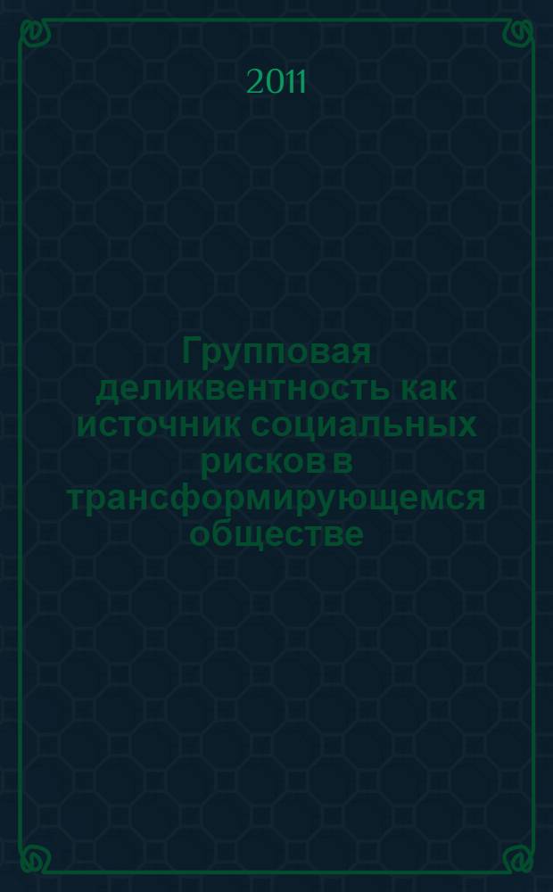 Групповая деликвентность как источник социальных рисков в трансформирующемся обществе : автореферат диссертации на соискание ученой степени кандидата социологических наук : специальность 22.00.04 <Социальная структура, социальные институты и процессы>