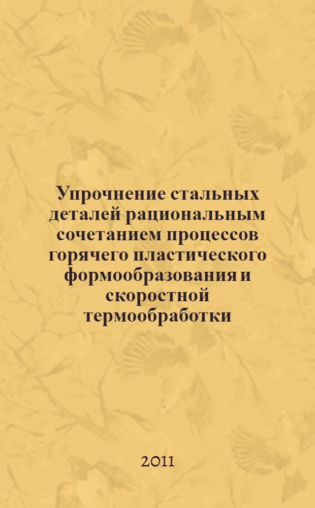 Упрочнение стальных деталей рациональным сочетанием процессов горячего пластического формообразования и скоростной термообработки : автореферат диссертации на соискание ученой степени кандидата технических наук : специальность 05.16.09 <Материаловедение по отраслям>