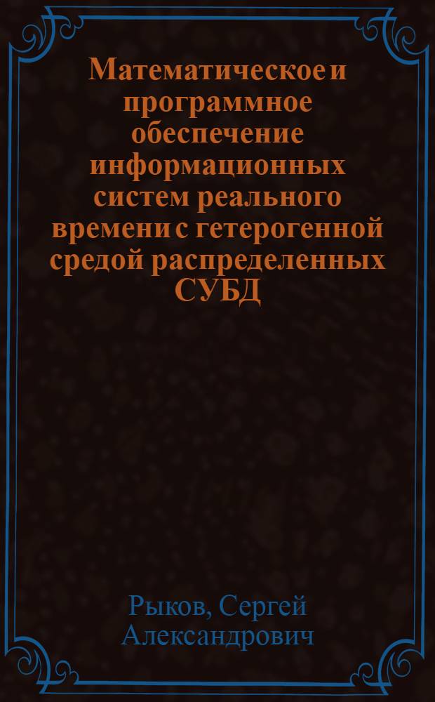 Математическое и программное обеспечение информационных систем реального времени с гетерогенной средой распределенных СУБД : автореферат диссертации на соискание ученой степени кандидата технических наук : специальность 05.13.11 <Математическое и программное обеспечение вычислительных машин, комплексов и компьютерных сетей>
