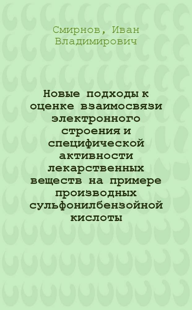 Новые подходы к оценке взаимосвязи электронного строения и специфической активности лекарственных веществ на примере производных сульфонилбензойной кислоты : автореферат диссертации на соискание ученой степени доктора медицинских наук : специальность 14.03.06 <Фармакология, клиническая фармакология>