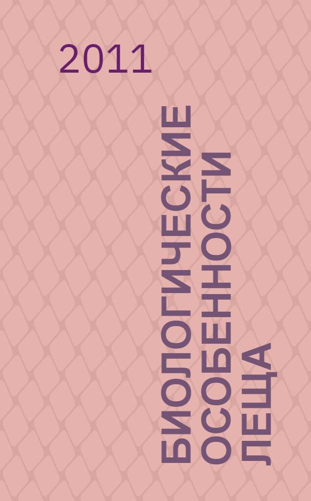 Биологические особенности леща (Abramis brama orientalis Berg), хозяйственное значение и его роль в экосистеме бассейна Верхней и Средней Оби : автореферат диссертации на соискание ученой степени кандидата биологических наук : специальность 06.04.01 <Рыбное хозяйство и аквакультура> : специальность 03.02.06 <Ихтиология>