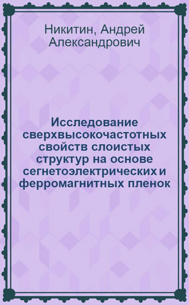Исследование сверхвысокочастотных свойств слоистых структур на основе сегнетоэлектрических и ферромагнитных пленок : автореферат диссертации на соискание ученой степени кандидата физико-математических наук : специальность 01.04.03 <Радиофизика>