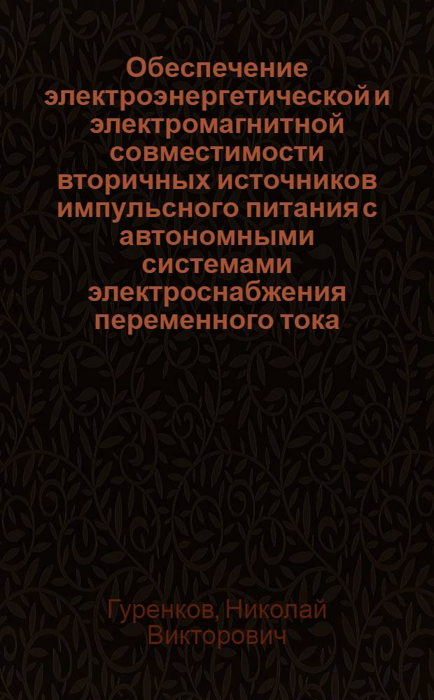 Обеспечение электроэнергетической и электромагнитной совместимости вторичных источников импульсного питания с автономными системами электроснабжения переменного тока : автореферат диссертации на соискание ученой степени кандидата технических наук : специальность 05.09.03 <Электротехнические комплексы и системы>