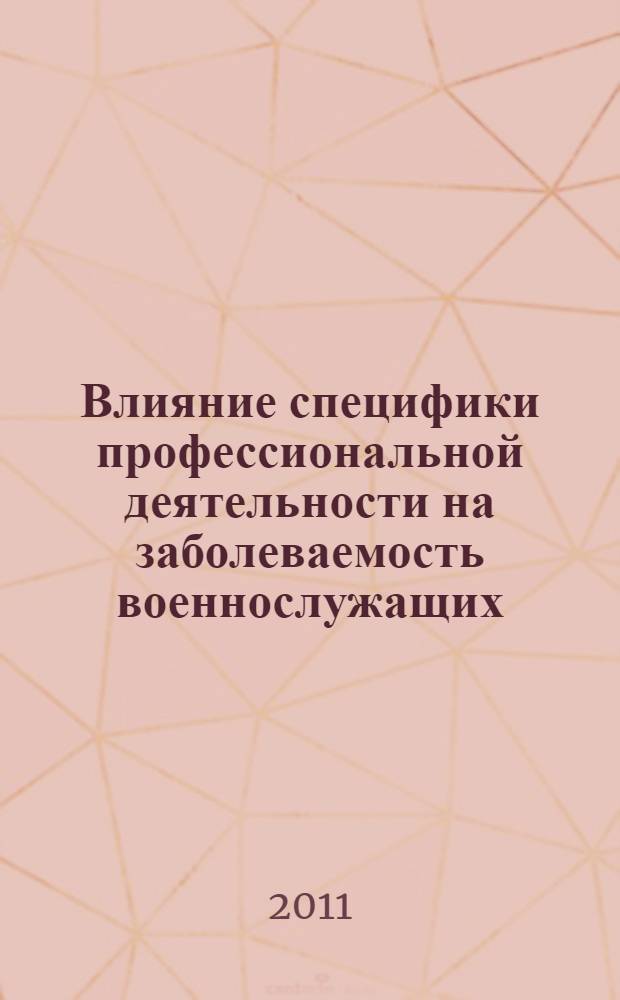 Влияние специфики профессиональной деятельности на заболеваемость военнослужащих, занятых на работах с фосфорорганическими отравляющими веществами : автореферат диссертации на соискание ученой степени кандидата медицинских наук : специальность 14.02.03 <Общественное здоровье и здравоохранение>