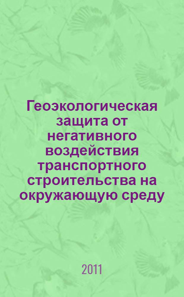 Геоэкологическая защита от негативного воздействия транспортного строительства на окружающую среду : автореферат диссертации на соискание ученой степени кандидата технических наук : специальность 25.00.36 <Геоэкология по отраслям>