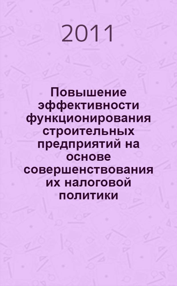 Повышение эффективности функционирования строительных предприятий на основе совершенствования их налоговой политики : автореферат диссертации на соискание ученой степени кандидата экономических наук : специальность 08.00.05 <Экономика и управление народным хозяйством по отраслям и сферам деятельности> : специальность 08.00.10 <Финансы, денежное обращение и кредит>