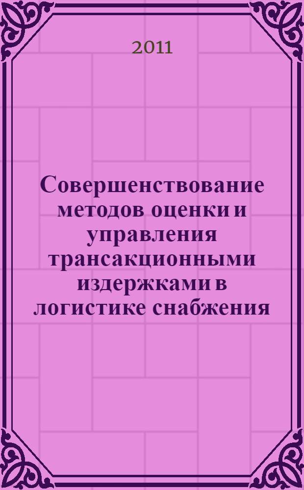 Совершенствование методов оценки и управления трансакционными издержками в логистике снабжения : (на примере предприятий автомобилестроительной отрасли) : автореферат диссертации на соискание ученой степени кандидата экономических наук : специальность 08.00.05 <Экономика и управление народным хозяйством по отраслям и сферам деятельности>
