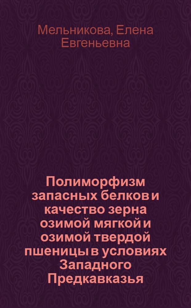 Полиморфизм запасных белков и качество зерна озимой мягкой и озимой твердой пшеницы в условиях Западного Предкавказья : автореферат диссертации на соискание ученой степени кандидата биологических наук : специальность 06.01.05 <Селекция и семеноводство сельскохозяйственных растений>