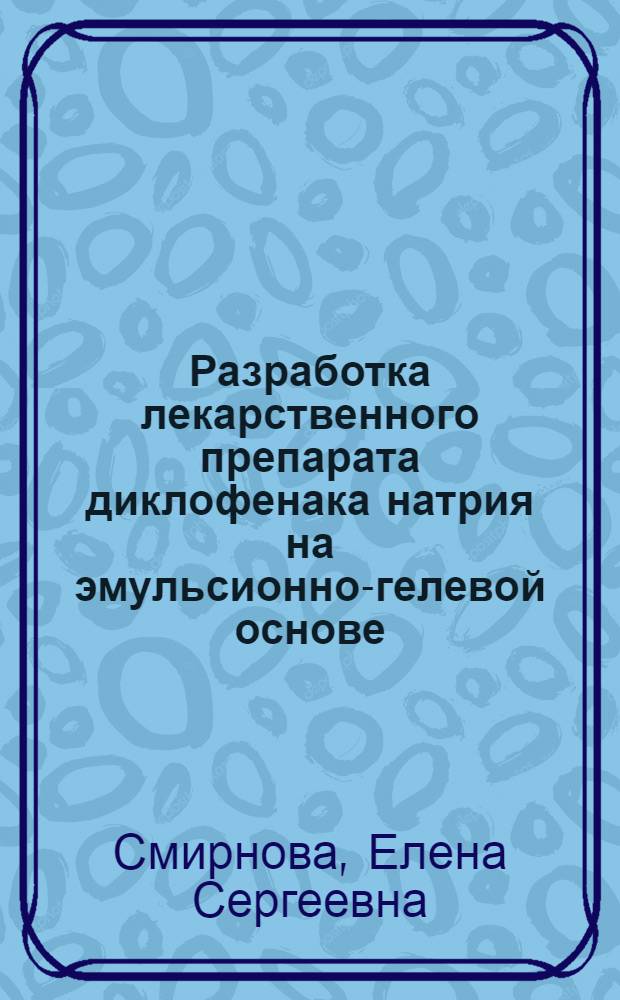 Разработка лекарственного препарата диклофенака натрия на эмульсионно-гелевой основе : автореферат диссертации на соискание ученой степени кандидата фармацевтических наук : специальность 14.04.01 <Технология получения лекарств>