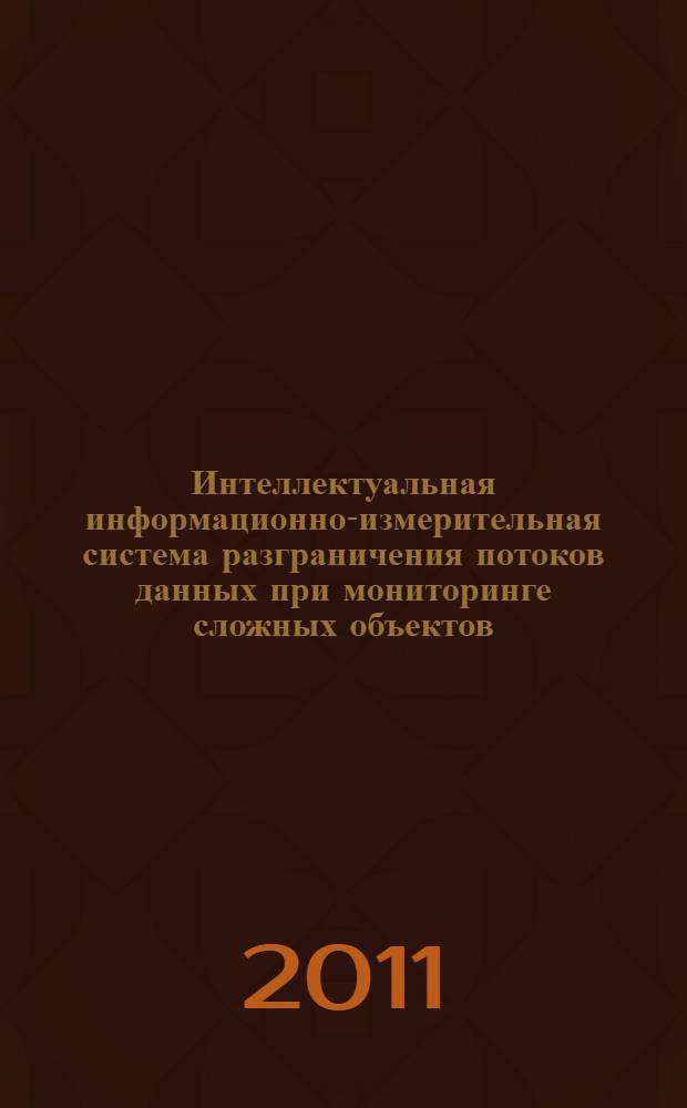 Интеллектуальная информационно-измерительная система разграничения потоков данных при мониторинге сложных объектов : автореферат диссертации на соискание ученой степени кандидата технических наук : специальность 05.11.16 <Информационно-измерительные и управляющие системы по отраслям>