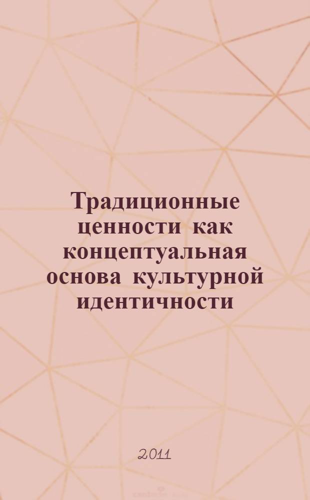 Традиционные ценности как концептуальная основа культурной идентичности : (на артефактах Великой Отечественной войны 1941-1945 гг.) : автореферат диссертации на соискание ученой степени кандидата культурологии : специальность 24.00.01 <Теория и история культуры>