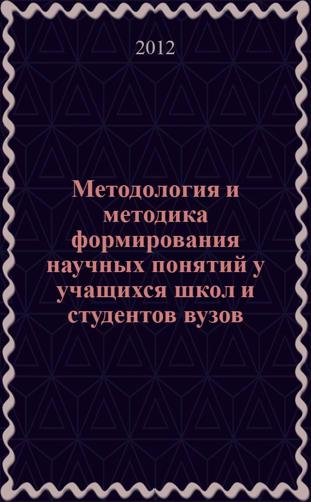 Методология и методика формирования научных понятий у учащихся школ и студентов вузов : XIX международная научно-практическая конференция Усовские чтения (12-13 апреля 2012 года) : материалы и доклады : в 2 ч.