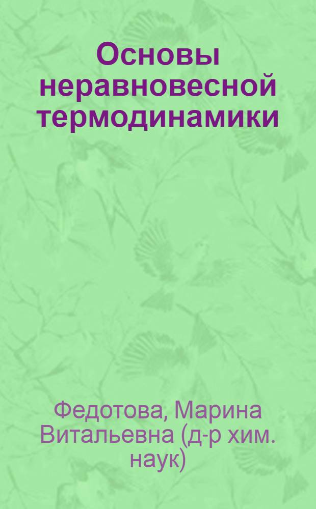 Основы неравновесной термодинамики : учебное пособие