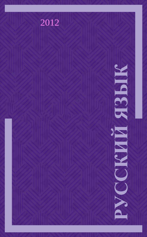 Русский язык : учебник для 1 класса общеобразовательных учреждений