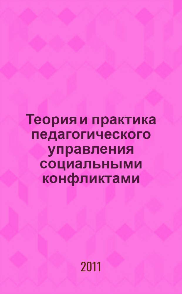 Теория и практика педагогического управления социальными конфликтами