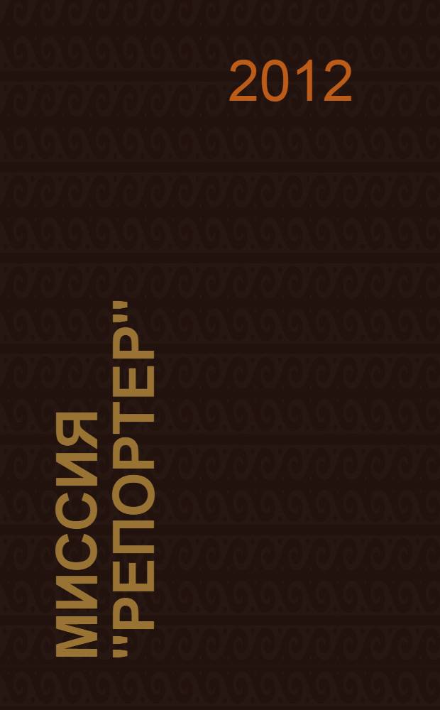 Миссия "Репортер": книга игр и развлечений