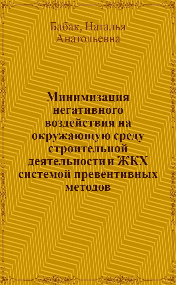 Минимизация негативного воздействия на окружающую среду строительной деятельности и ЖКХ системой превентивных методов : автореферат диссертации на соискание ученой степени доктора технических наук : специальность 25.00.36 <Геоэкология по отраслям>