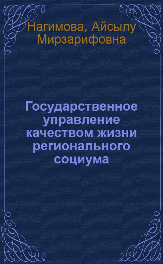 Государственное управление качеством жизни регионального социума: методология оценки эффективности : автореферат диссертации на соискание ученой степени доктора социологических наук : специальность 22.00.08 <Социология управления>