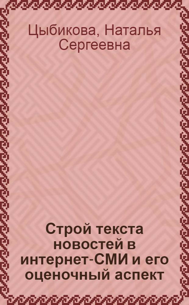 Строй текста новостей в интернет-СМИ и его оценочный аспект : (на материале английского языка) : автореферат диссертации на соискание ученой степени кандидата филологических наук : специальность 10.02.04 <Германские языки>