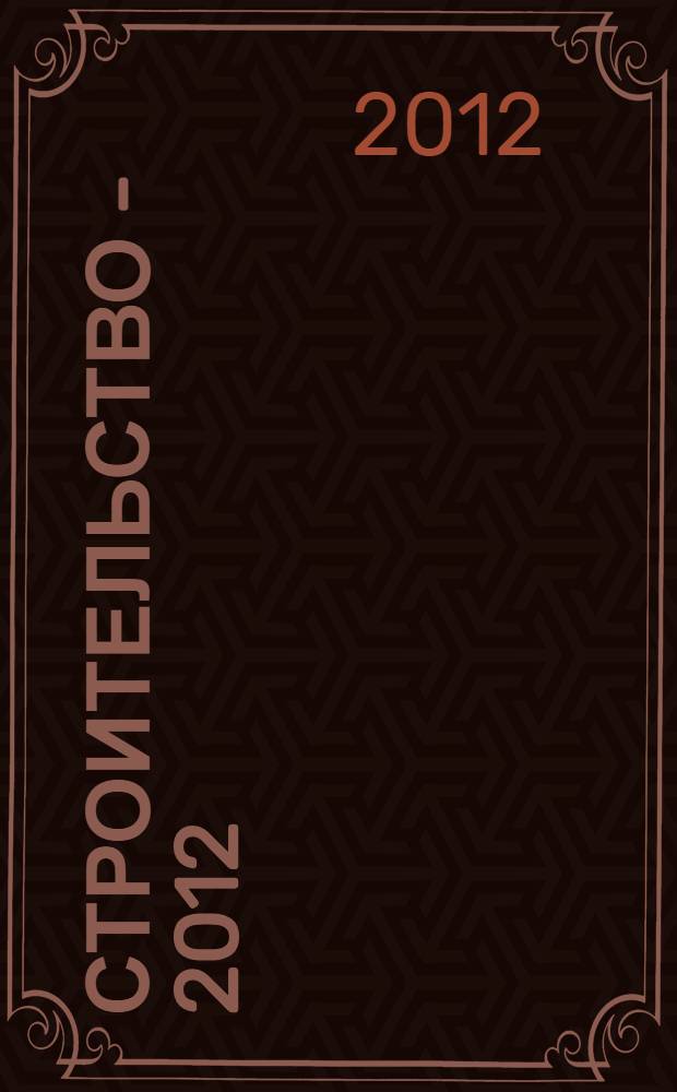 Строительство - 2012 : материалы Международной научно-практической конференции