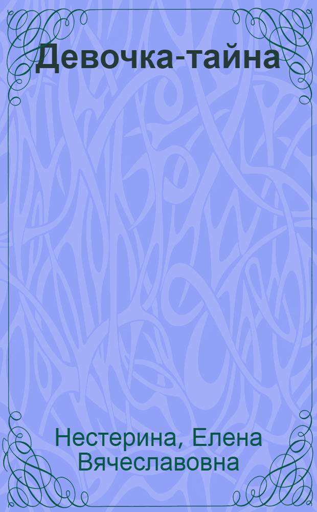 Девочка-тайна : для среднего школьного возраста