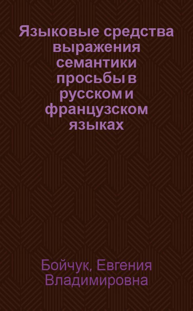 Языковые средства выражения семантики просьбы в русском и французском языках : автореферат диссертации на соискание ученой степени кандидата филологических наук : специальность 10.02.01 <Русский язык>
