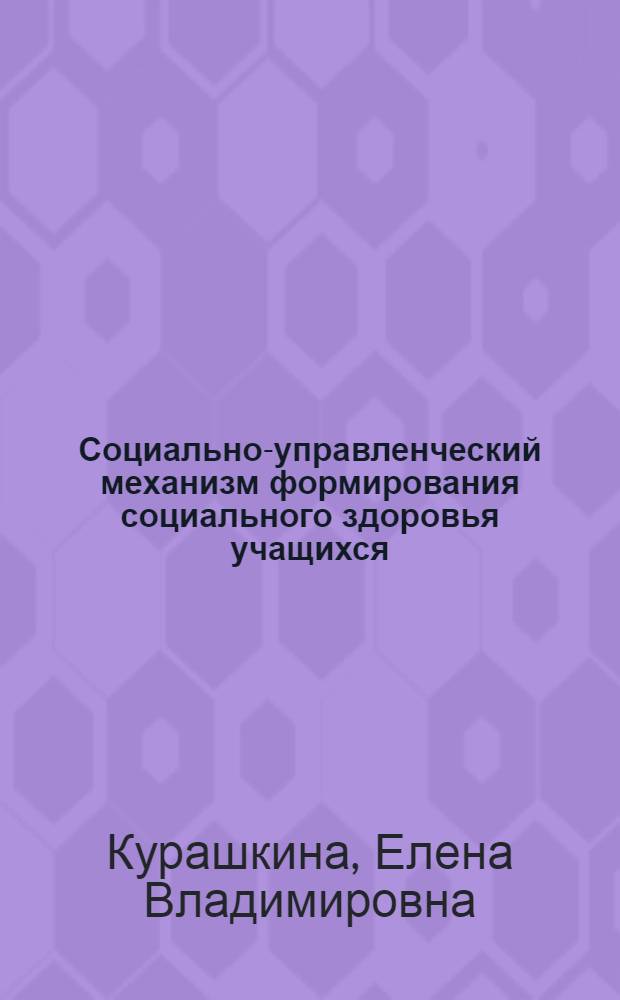 Социально-управленческий механизм формирования социального здоровья учащихся : автореферат диссертации на соискание ученой степени кандидата социологических наук : специальность 22.00.08 <Социология управления>