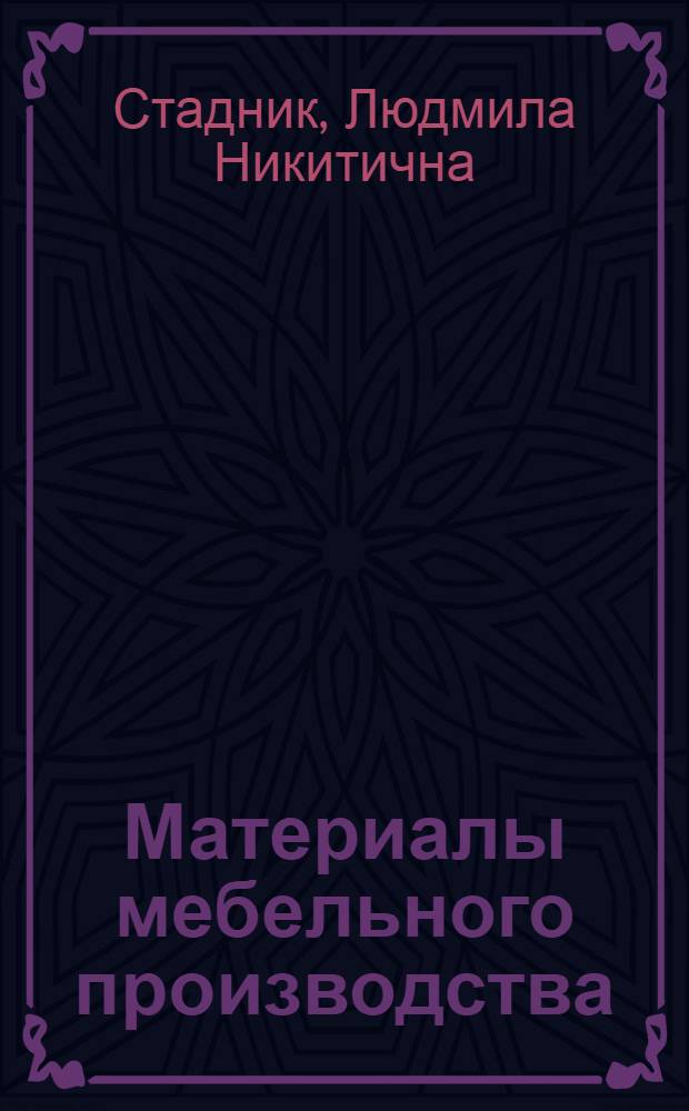 Материалы мебельного производства : учебное пособие : для студентов технических вузов по направлению подготовки 250400 - Технология лесозаготовительных и деревоперерабатывающих производств, специальности 250403 - Технология деревообработки