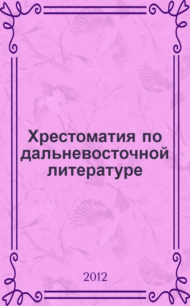 Хрестоматия по дальневосточной литературе : 7 класс
