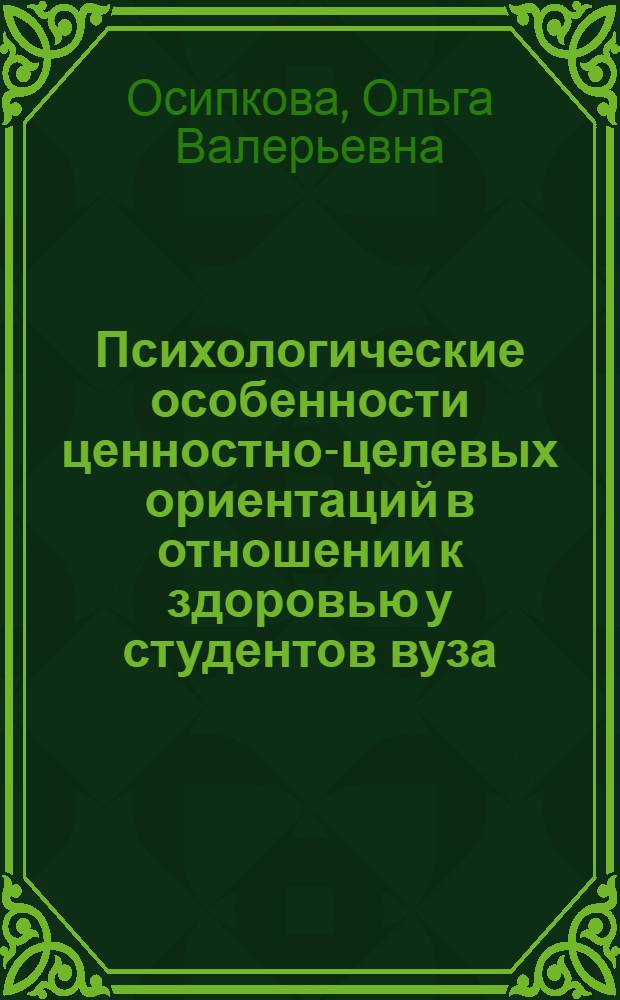 Психологические особенности ценностно-целевых ориентаций в отношении к здоровью у студентов вуза : автореферат диссертации на соискание ученой степени кандидата психологических наук : специальность 19.00.01 <Общая психология, психология личности, история психологии>