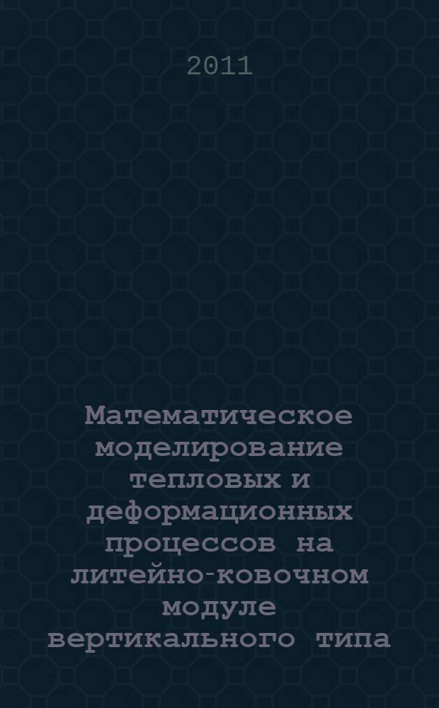 Математическое моделирование тепловых и деформационных процессов на литейно-ковочном модуле вертикального типа : автореферат диссертации на соискание ученой степени кандидата технических наук : специальность 01.02.04 <Механика деформируемого твердого тела>