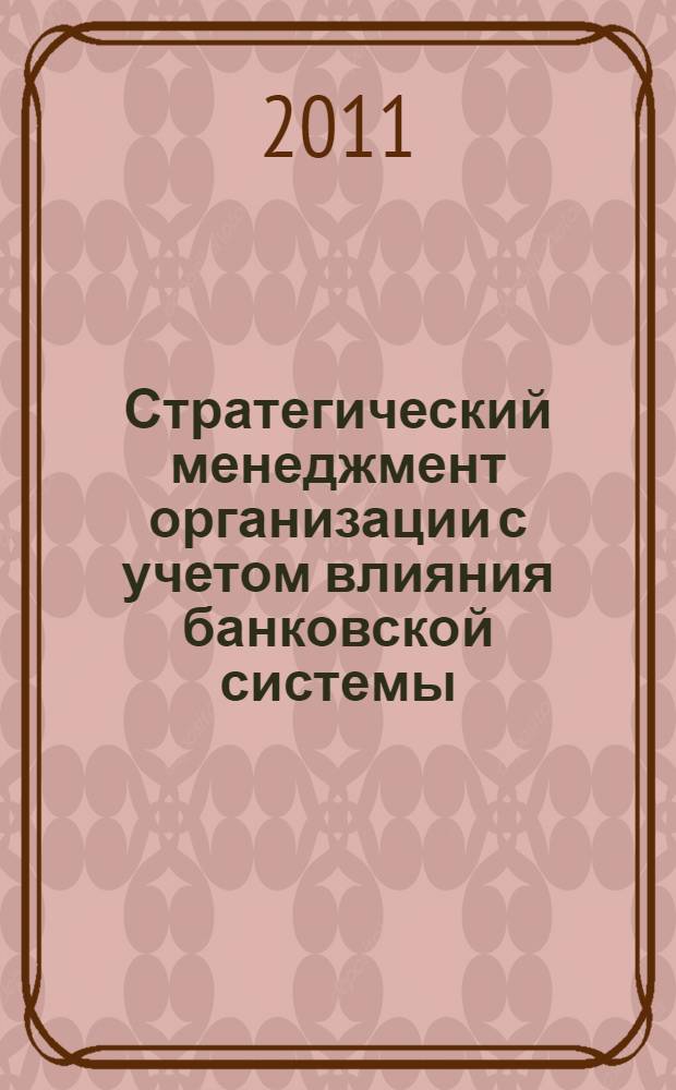 Стратегический менеджмент организации с учетом влияния банковской системы : автореферат диссертации на соискание ученой степени кандидата экономических наук : специальность 08.00.05 <Экономика и управление народным хозяйством по отраслям и сферам деятельности> : специальность 08.00.10 <Финансы, денежное обращение и кредит>