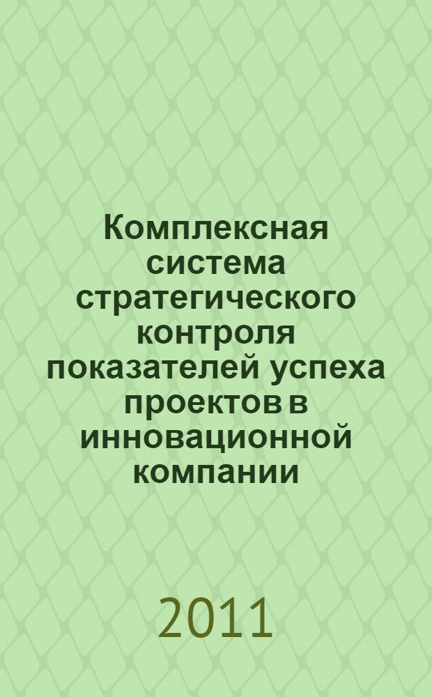 Комплексная система стратегического контроля показателей успеха проектов в инновационной компании : автореферат диссертации на соискание ученой степени кандидата экономических наук : специальность 08.00.05 <Экономика и управление народным хозяйством по отраслям и сферам деятельности>