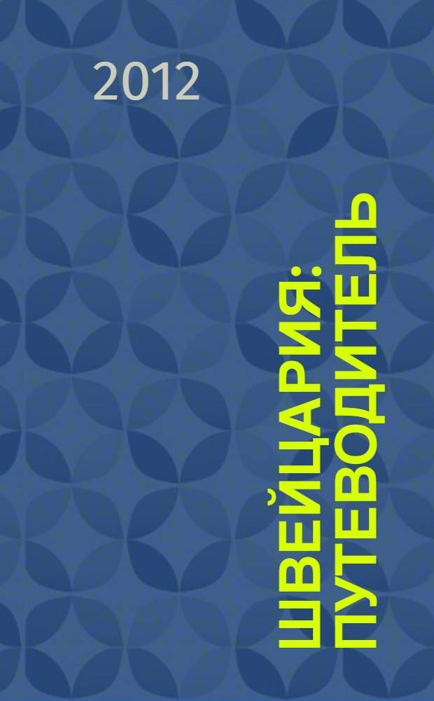 Швейцария : путеводитель