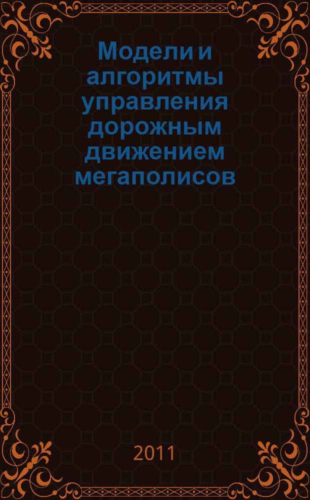 Модели и алгоритмы управления дорожным движением мегаполисов : автореферат диссертации на соискание ученой степени кандидата технических наук : специальность 05.13.10 <Управление в социальных и экономических системах>
