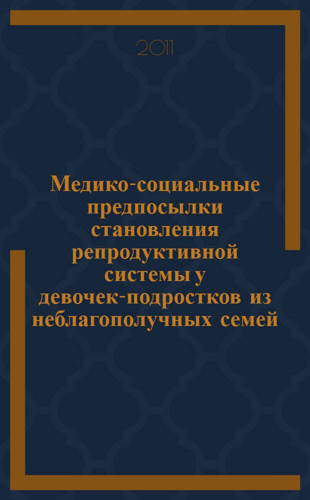Медико-социальные предпосылки становления репродуктивной системы у девочек-подростков из неблагополучных семей : автореферат диссертации на соискание ученой степени кандидата медицинских наук : специальность 14.01.01 <Акушерство и гинекология> : специальность 14.02.03 <Общественное здоровье и здравоохранение>