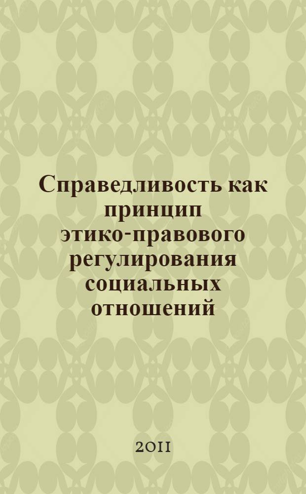Справедливость как принцип этико-правового регулирования социальных отношений : автореферат диссертации на соискание ученой степени кандидата философских наук : специальность 09.00.05 <Этика>