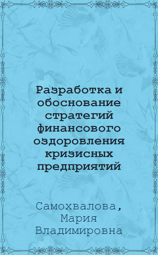 Разработка и обоснование стратегий финансового оздоровления кризисных предприятий : автореферат диссертации на соискание ученой степени кандидата экономических наук : специальность 08.00.05 <Экономика и управление народным хозяйством по отраслям и сферам деятельности>