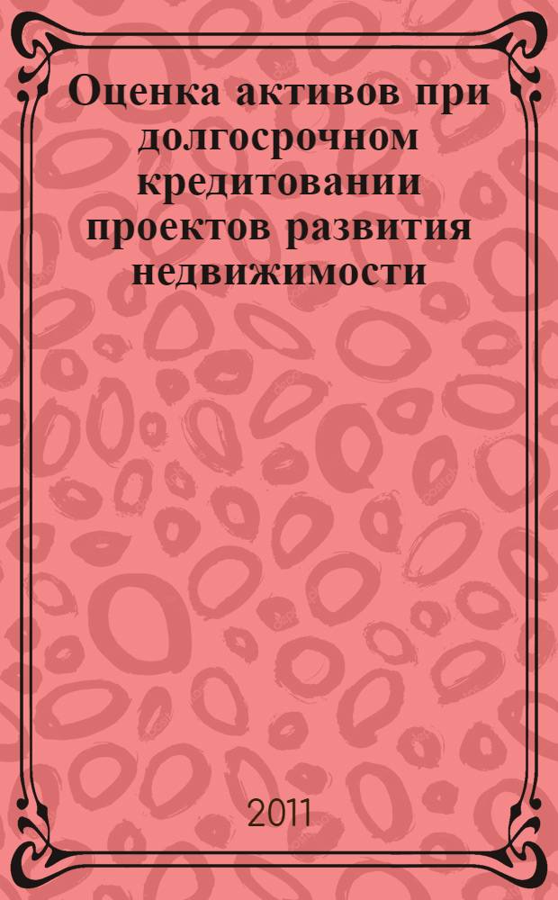 Оценка активов при долгосрочном кредитовании проектов развития недвижимости : автореферат диссертации на соискание ученой степени кандидата экономических наук : специальность 08.00.10 <Финансы, денежное обращение и кредит>
