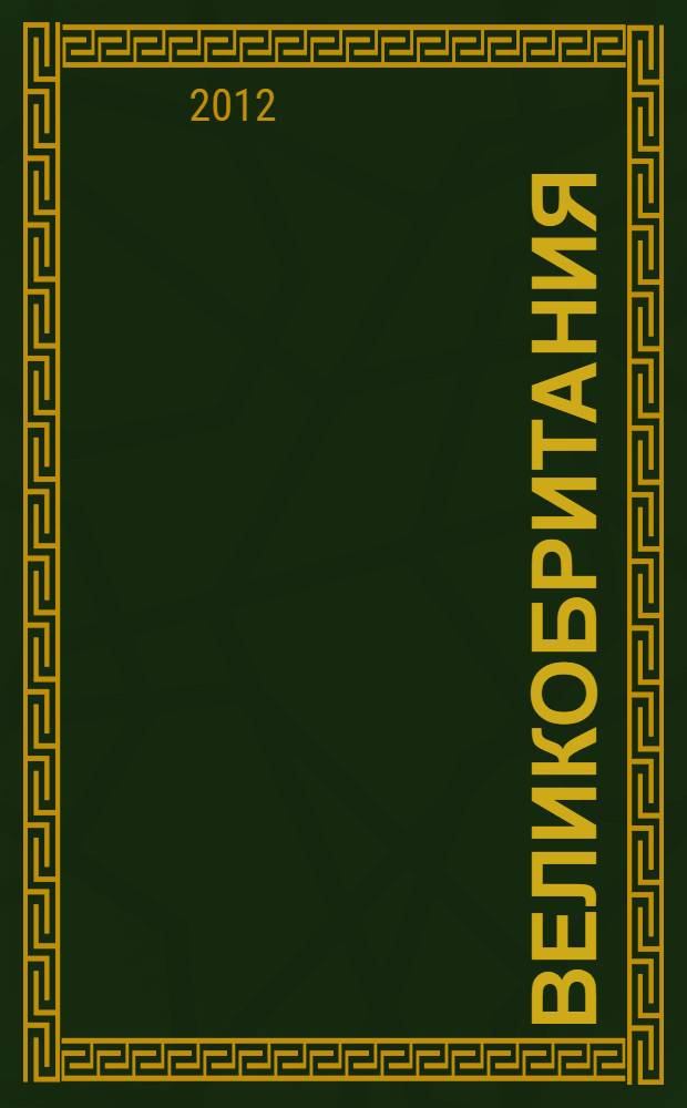 Великобритания : страна замков, дворцов и парков