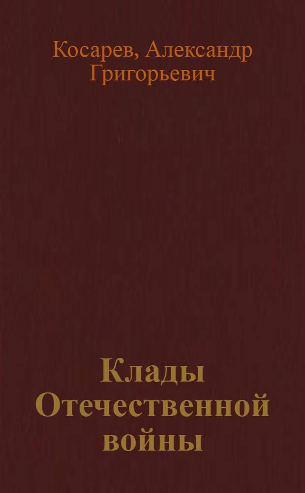 Клады Отечественной войны