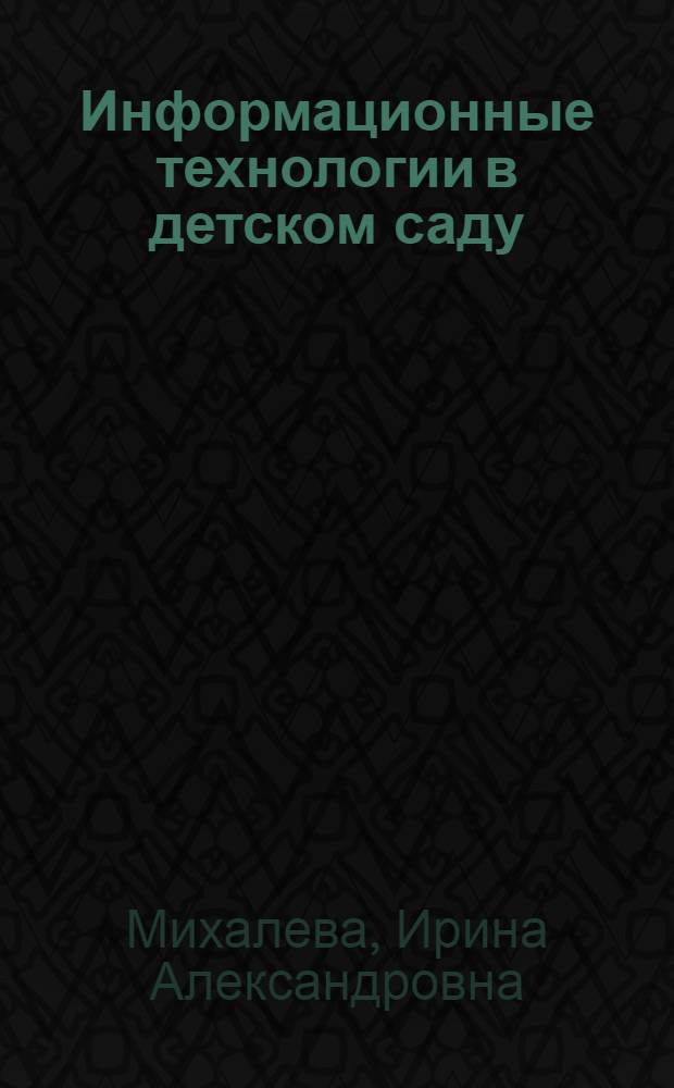 Информационные технологии в детском саду : учебно-методическое пособие