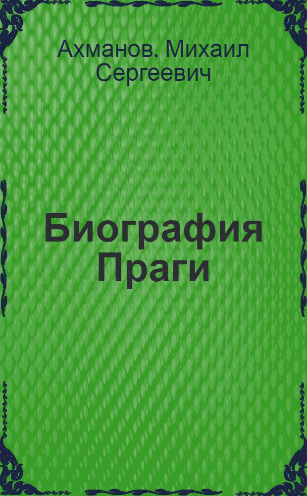 Биография Праги : документальный роман