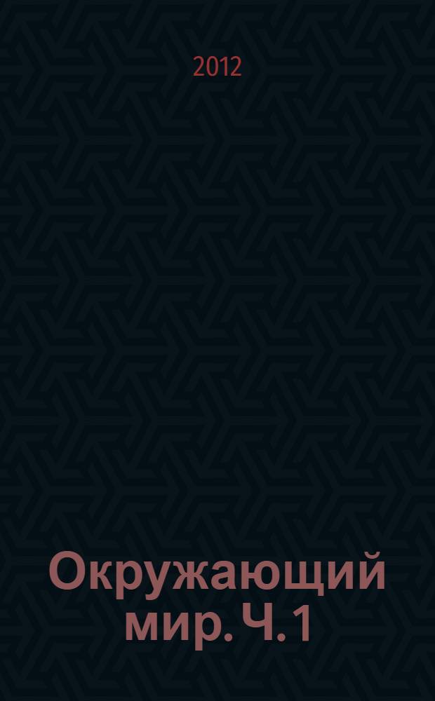 Окружающий мир. Ч. 1