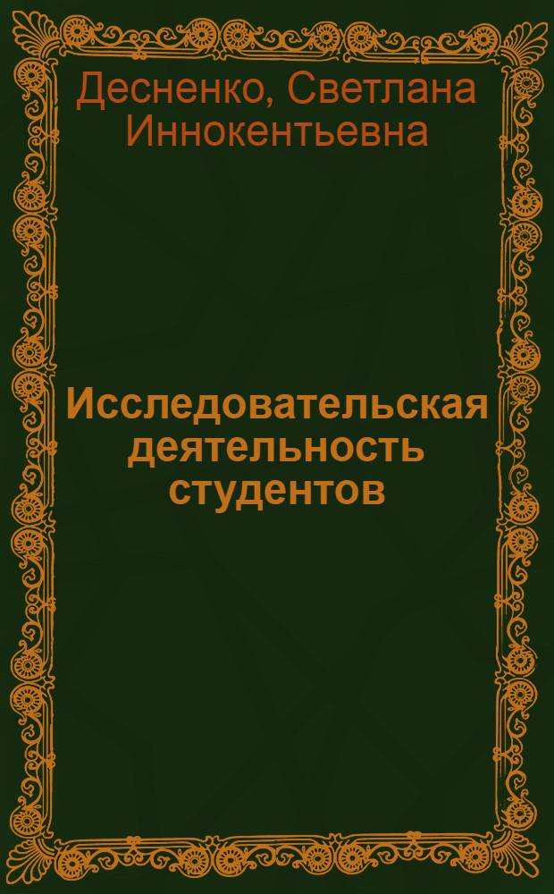 Исследовательская деятельность студентов: педагогическое образование : учебное пособие